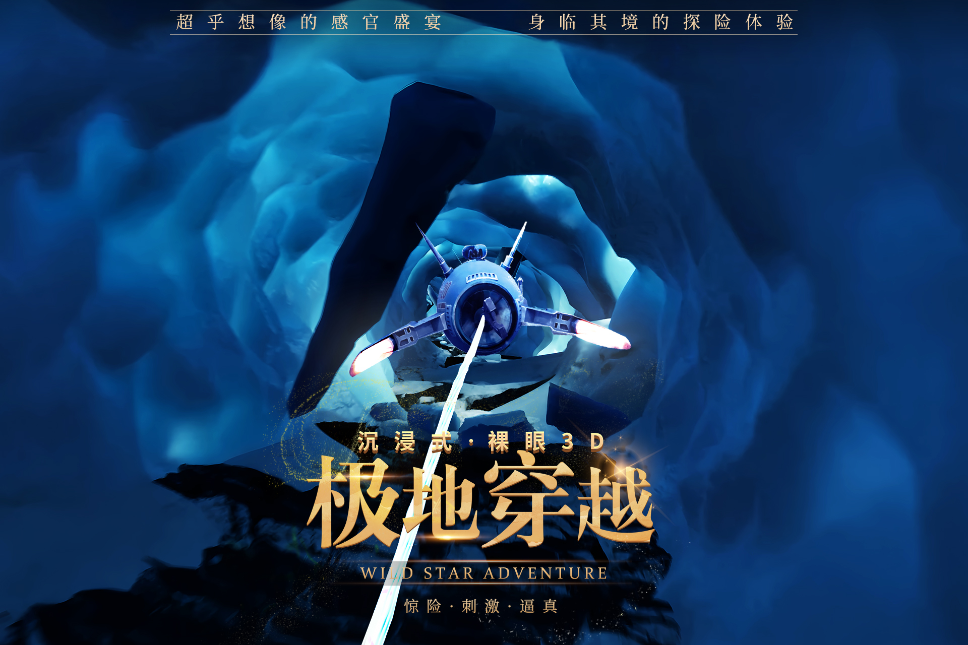 裸眼轨道影院极地穿越影片