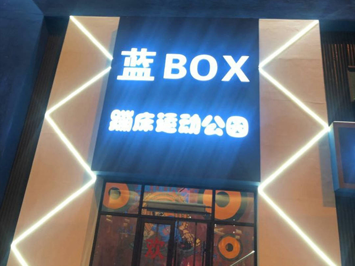 吉林长春蓝BOX运动馆案例图片