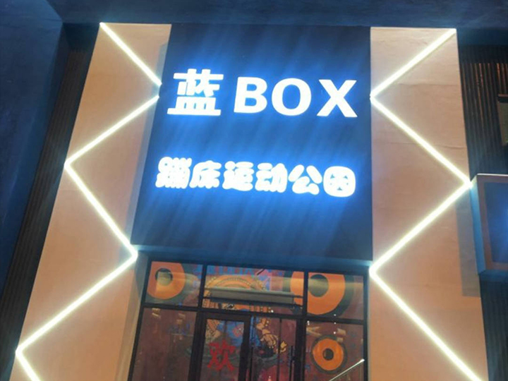 吉林长春蓝BOX运动馆案例封面图片