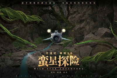 悬空飞越剧场蛮星探险影片