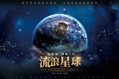 悬空飞越剧场流浪地球影片