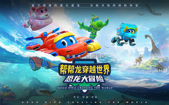 新片上映 | 《帮帮龙穿越世界》，知名IP助力门店十一黄金周客流爆发！