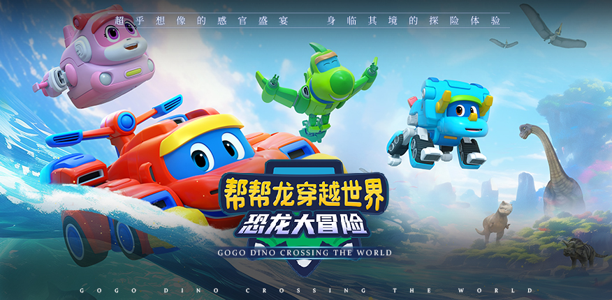 帮帮龙穿越世界恐龙大冒险影片