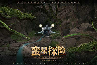 蛮星探险影片内容封面