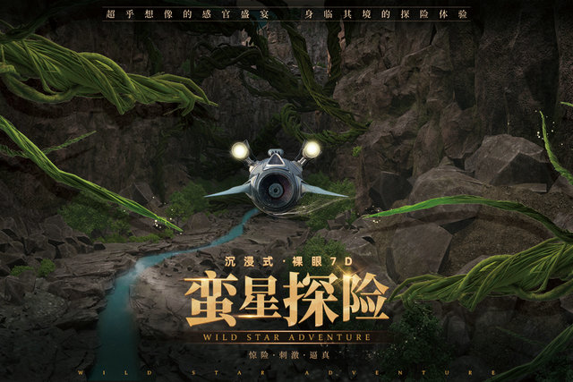 蛮星探险