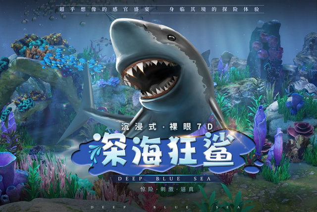 深海狂鲨