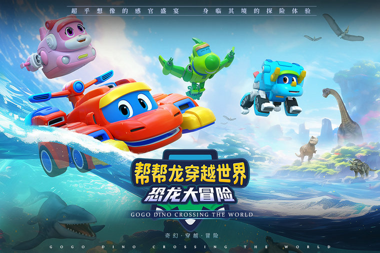 帮帮龙穿越世界恐龙大冒险海报